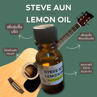 น้ำยาทำความสะอาดเฟรตบอร์ดกีต้าร์  STEVE AUN Lemon Oil 1ขวด และ 2 ขวด ราคาพิเศษ!