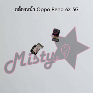 กล้องหน้าโทรศัพท์ [Front Camera] Oppo Reno 6z 5G