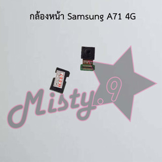 กล้องหน้าโทรศัพท์ [Front Camera] Samsung A71 4G,A71 5G