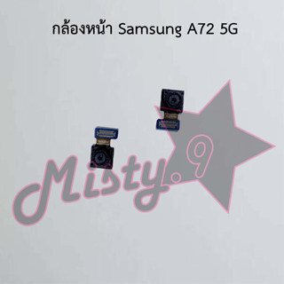 กล้องหน้าโทรศัพท์ [Front Camera] Samsung A72 5G