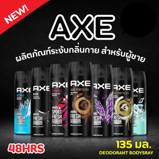 สเปรย์น้ำหอม ระงับกลิ่นกาย แอ๊กซ์ 135 มล.  AXE Deodorant Body Spray 135 ml.