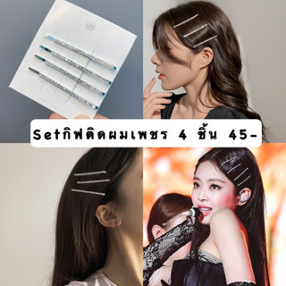 setกิฟติดผมเพชร4ชิ้น