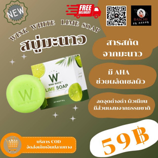 ของแท้💯🛒✅[พร้อมส่ง]✅🔥ขายดีตลอดกาล Wink white lime soap สบู่มะนาว🔥