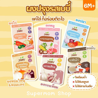 ส่งฟรี✅Jinny ผงปรุงรสออร์แกนิค 6 สูตร สำหรับ​เด็ก​ 6 เ​ดือนขึ้นไป​ Gluten​ Free​ ไม่มีผงชูรส​