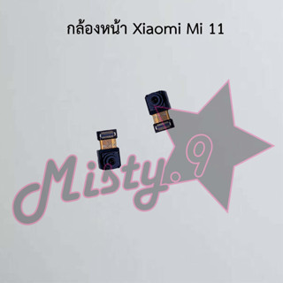 กล้องหน้าโทรศัพท์ [Front Camera] Xiaomi Mi 11