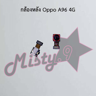 กล้องหลังโทรศัพท์ [Rear Camera] Oppo A96 4G,A96 5G