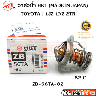 วาล์วน้ำ TOYOTA VIOS YARIS 1NZ 1JZ 2TR / 82 องศา (ยี่ห้อ HKT แท้ MADE IN JAPAN) ZB-56TA-82