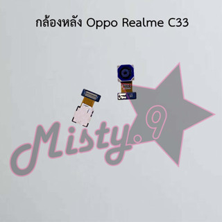 กล้องหลังโทรศัพท์ [Rear Camera] Oppo Realme C33