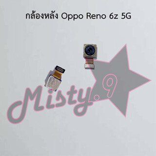 กล้องหลังโทรศัพท์ [Rear Camera] Oppo Reno 6z 5G