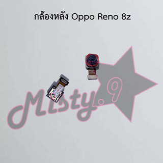 กล้องหลังโทรศัพท์ [Rear Camera] Oppo Reno 8z