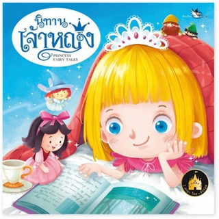 PCR นิทานเจ้าหญิง Princess Fairy Tales นิทานสองภาษา 2 ภาษา ไทย-อังกฤษ