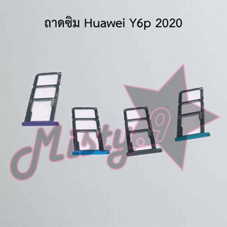 ถาดซิมโทรศัพท์ [Sim Tray] Huawei Y6p 2020