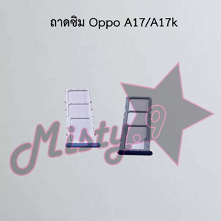 ถาดซิมโทรศัพท์ [Sim Tray] Oppo A17/A17k