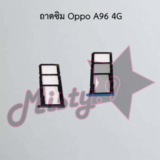 ถาดซิมโทรศัพท์ [Sim Tray] Oppo A96 4G