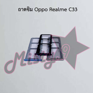 ถาดซิมโทรศัพท์ [Sim Tray] Oppo Realme C33