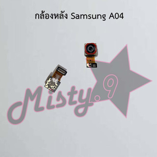 กล้องหลังโทรศัพท์ [Rear Camera] Samsung A04,A04s