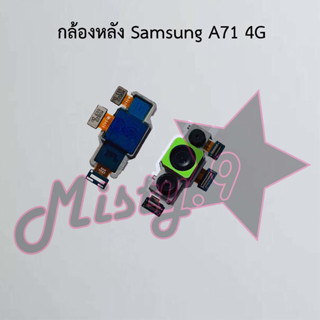 กล้องหลังโทรศัพท์ [Rear Camera] Samsung A71 4G,A71 5G