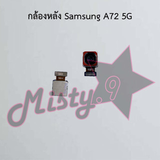 กล้องหลังโทรศัพท์ [Rear Camera] Samsung A72 5G