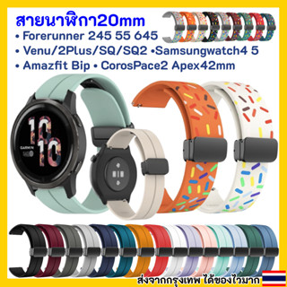 สายนาฬิกา แม่เหล็ก 20 mm Samsung watch 4 5 6 Garmin Vivoactive 3 Forerunner 645 245 55 venu SQ 2plus Coros Pace2