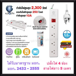 IWACHI รางปลั๊กไฟ 4 ช่อง สายไฟยาว 3เมตร 5เมตร 10A 2,300W ( มอก.2432-2555 ) ปลั๊กไฟ ปลั๊กกราวด์ สายต่อพ่วง สายไฟ ปลั๊กพ่วง IWC-N-T1040