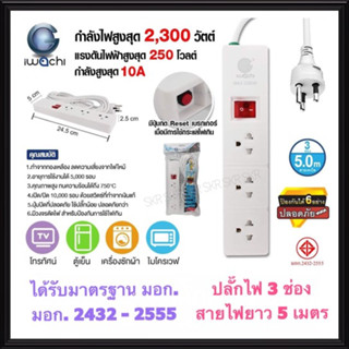 IWACHI รางปลั๊กไฟ 3 ช่อง สายไฟยาว 3เมตร 5เมตร 10A 2,300W ( มอก.2432-2555 ) ปลั๊กไฟ ปลั๊กกราวด์ สายต่อพ่วง สายไฟ ปลั๊กพ่วง IWC-N-T1030