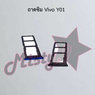 ถาดซิมโทรศัพท์ [Sim Tray] Vivo Y01