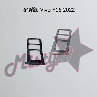 ถาดซิมโทรศัพท์ [Sim Tray] Vivo Y16 2022