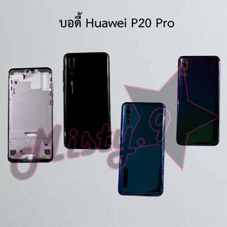 บอดี้โทรศัพท์ [Body] Huawei P20 Pro