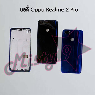 บอดี้โทรศัพท์ [Body] Oppo Realme 2 Pro