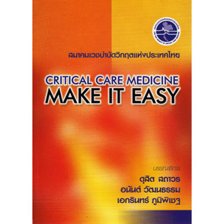 [หนังสือ] Critical Care Medicine Make it Easy ตำรา แพทย์ เวชศาสตร์ฉุกเฉิน er emergency เวชบำบัดวิกฤต prehospital trauma