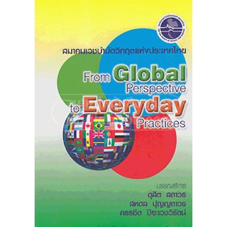 [หนังสือ] From Global Perspective to Everyday Practices เวชศาสตร์ฉุกเฉิน er emergency เวชบำบัดวิกฤต trauma critical care