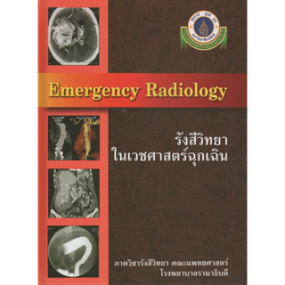 หนังสือ Emergency Radiology รังสีวิทยาในเวชศาสตร์ฉุกเฉิน ตำรา รังสีวิทยา เวชบำบัดวิกฤต er medicine trauma critical care