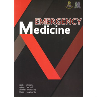 [หนังสือ] Emergency Medicine ตำรา แพทย์ แพทยศาสตร์ เวชศาสตร์ฉุกเฉิน er เวชบำบัดวิกฤต prehospital trauma critical care