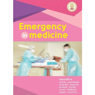[หนังสือ] Emergency in Medicine ตำรา แพทย์ แพทยศาสตร์ หมอ พยาบาล เวชศาสตร์ฉุกเฉิน er เวชบำบัดวิกฤต prehospital trauma