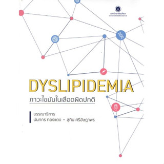 [หนังสือ] DYSLIPIDEMIA ภาวะไขมันในเลือดผิดปกติ ตำรา โรคต่อมไร้ท่อ endocrine endocrinoloy อายุรศาสตร์ internal medicine