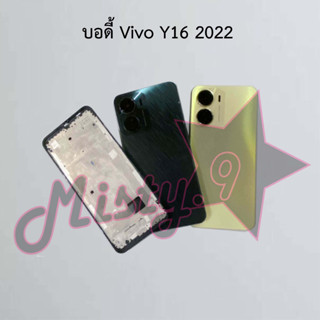 บอดี้โทรศัพท์ [Body] Vivo Y16 2022