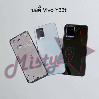 บอดี้โทรศัพท์ [Body] Vivo Y33t