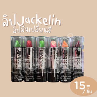 ลิป Jackelin[1แท่ง] ลิปมันเปลี่ยนสี สีสวยติดทนนาน พร้อมบำรุงริมฝีปาก