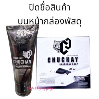 เจลชูชาย CHUCHAN CHUCHAY เจลชูชัน สบู่ชูว์ชายน์ เจลนวดน้องชาย ธิญาเจล tiya gel นวดเพิ่มขนาดให้น้องชาย ทำความสะอาดผู้ชาย