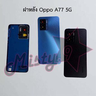 ฝาหลังโทรศัพท์ [Back Cover] Oppo A77 5G