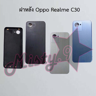 ฝาหลังโทรศัพท์ [Back Cover] Oppo Realme C30