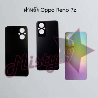 ฝาหลังโทรศัพท์ [Back Cover] Oppo Reno 7z