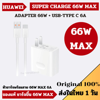 พร้อมส่งในไทย 1 วัน Huawei 66W ชุดชาร์จ Super Charge Adapter with Cable Original ชุดชาร์จมือถือ รุ่น P50 P50 Pro