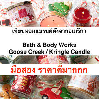 แท้💯% [เช็คใบเสร็จได้] เทียนหอม มือสอง Bath &amp; Body Works / Goose Creek / Kringle Candle