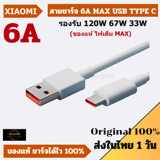 ส่งฟรี พร้อมส่งในไทย XIAOMI 6A / 3A สายชาร์จเสียวหมี่ 120W 67W 33W USB TYPE C SUPPORT TURBO CHARGE จุดทศนิยม สายแท้ 100%