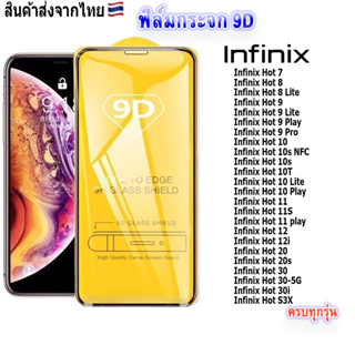 ฟิล์ม ฟิล์มกระจกโทรศัพท์มือถือสำหรับรุ่นInfinixแบบเต็มจอ9D FULLทุกรุ่น!Hot8|Hot9|Hot10|Hot11|Hot12|Hot20|Hot30|HotS3x