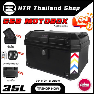 🔥NEW🔥กล่องท้ายมอเตอร์ไซค์ ABS - 35L พร้อมเบาะพิง,ซัพใน,ถาดรองปลดกล่อง ปิ๊ปท้ายพลาสติก ABS *รับประกัน 6 เดือน