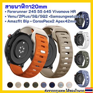 🇹🇭สายนาฬิกา 20 mm Garmin Vivoactive 3 Forerunner 645 245 venu SQ Coros Pace2 APEX 42mm Samsung Active 2 Active 3 41mm