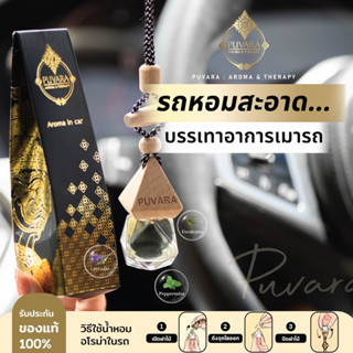 Aromatic in car น้ำมันหอมระเหยชนิดใช้ในรถ