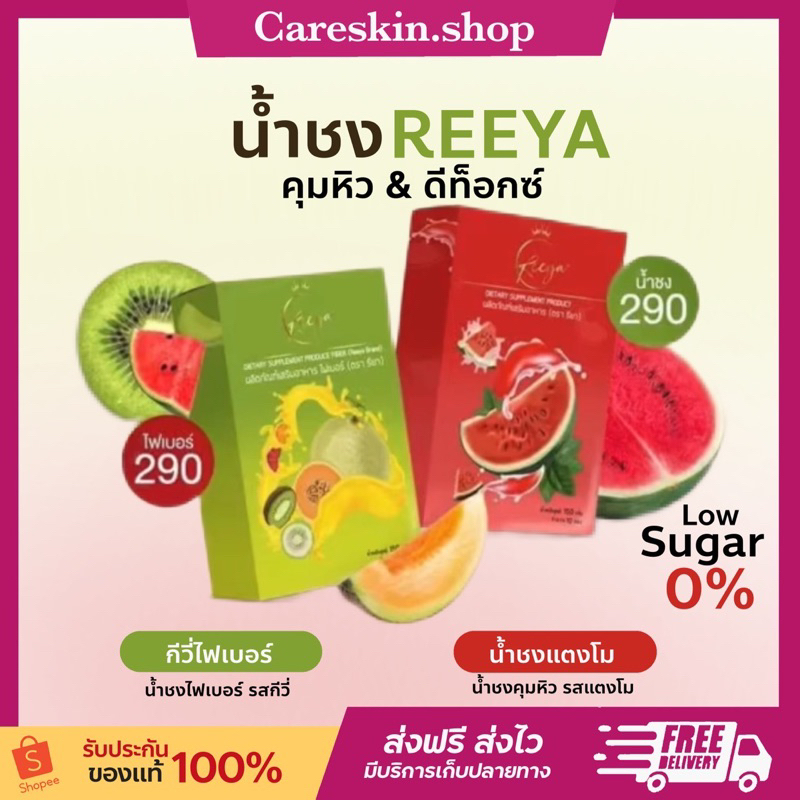 [ของแท้ แพกเกจใหม่ ] น้ำชงรียา Reeya น้ำชงแตงโม ไฟเบอร์กีวี่เมล่อน พี่เค้ก คุมหิว ลดสะสมไขมัน เร่งเผาผลาญไขมันส่วนเกิน